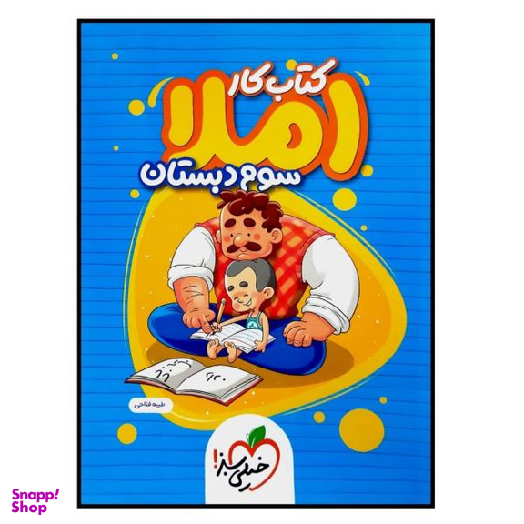 کتاب کار املا سوم دبستان اثر طیبه فتاحی انتشارات خیلی سبز
