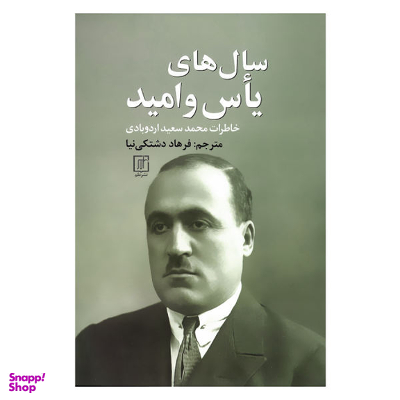 سال های یاس و امید