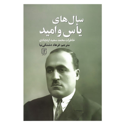 سال های یاس و امید