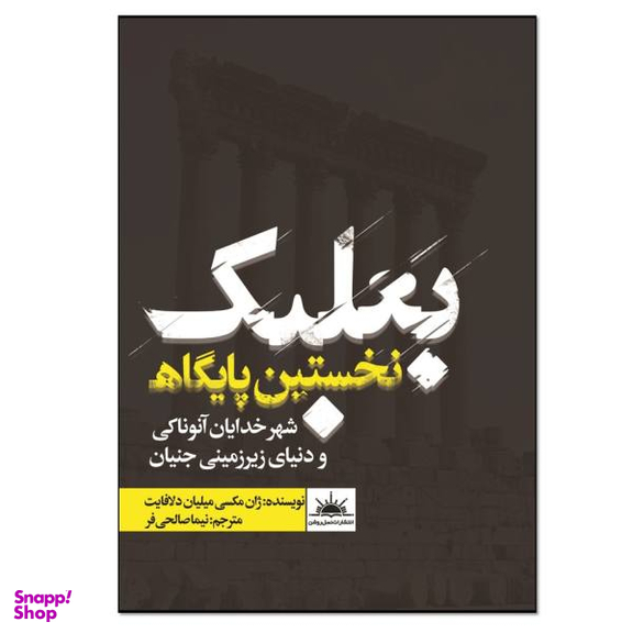 کتاب بعلبک اثر ژان مکسی میلیان دلافایت انتشارات نسل روشن