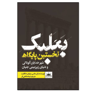 کتاب بعلبک اثر ژان مکسی میلیان دلافایت انتشارات نسل روشن