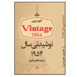 کتاب نوشیدنی سال 1954 اثر آنتوان لورن انتشارات نسل روشن