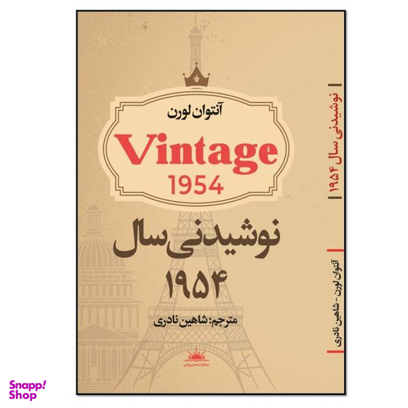 کتاب نوشیدنی سال 1954 اثر آنتوان لورن انتشارات نسل روشن