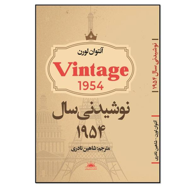 کتاب نوشیدنی سال 1954 اثر آنتوان لورن انتشارات نسل روشن