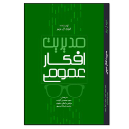 کتاب مدیریت افکار عمومی اثر ادوارد ال‌برینز انتشارات نسل روشن