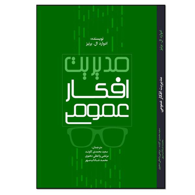 کتاب مدیریت افکار عمومی اثر ادوارد ال‌برینز انتشارات نسل روشن