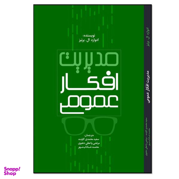 کتاب مدیریت افکار عمومی اثر ادوارد ال‌برینز انتشارات نسل روشن