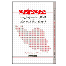 کتاب بحران در ایران اثر گرت پورتر انتشارات نسل روشن