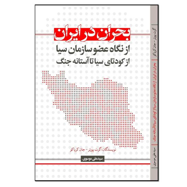 کتاب بحران در ایران اثر گرت پورتر انتشارات نسل روشن