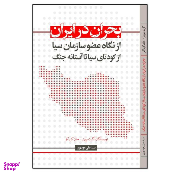 کتاب بحران در ایران اثر گرت پورتر انتشارات نسل روشن