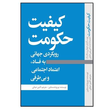کتاب کیفیت حکومت اثر بو روتشستاین انتشارات نسل روشن