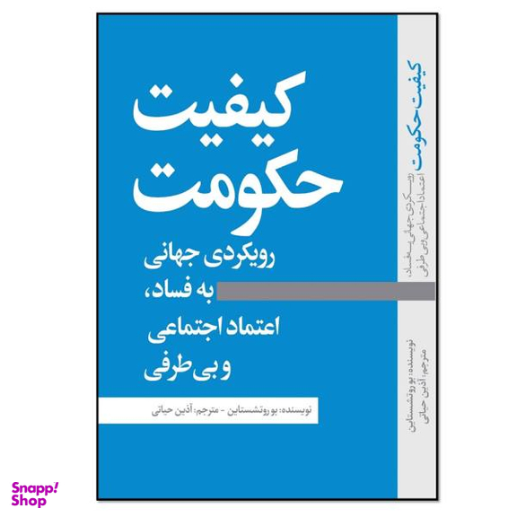 کتاب کیفیت حکومت اثر بو روتشستاین انتشارات نسل روشن
