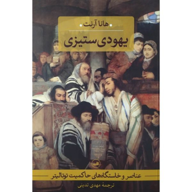 یهود ستیزی