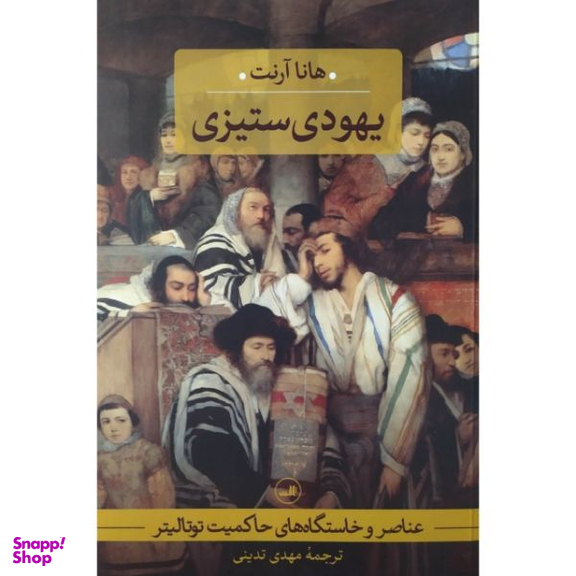 یهود ستیزی