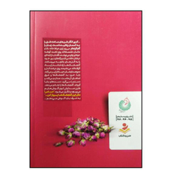 کتاب راستی دردهایم کو اثر محسن حسن زاده انتشارات شهید کاظمی