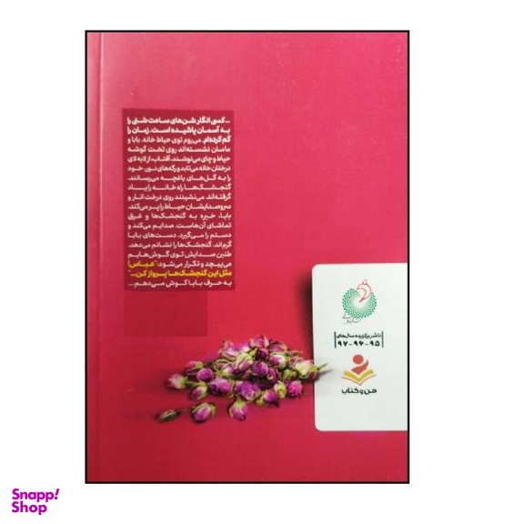کتاب راستی دردهایم کو اثر محسن حسن زاده انتشارات شهید کاظمی