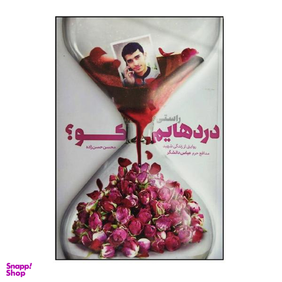 کتاب راستی دردهایم کو اثر محسن حسن زاده انتشارات شهید کاظمی