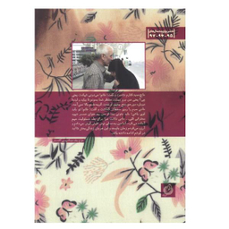 کتاب مثل یک خواب شیرین اثر طیبه مختاربند انتشارات شهید کاظمی