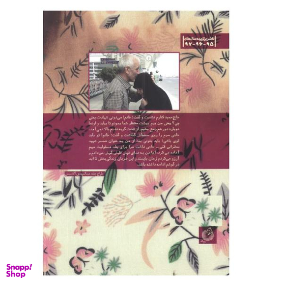 کتاب مثل یک خواب شیرین اثر طیبه مختاربند انتشارات شهید کاظمی