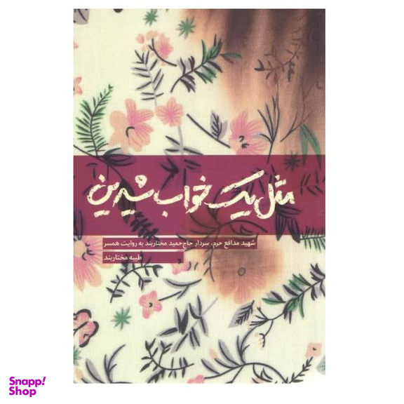 کتاب مثل یک خواب شیرین اثر طیبه مختاربند انتشارات شهید کاظمی