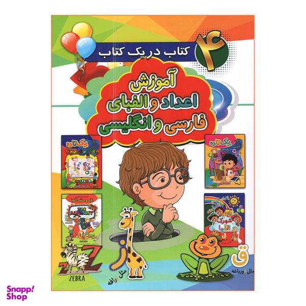 کتاب آموزش اعداد و الفبای فارسی و انگلیسی اثر احمد قلی زاده انتشارات آتیسا