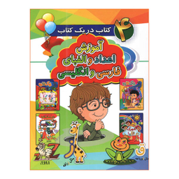 کتاب آموزش اعداد و الفبای فارسی و انگلیسی اثر احمد قلی زاده انتشارات آتیسا