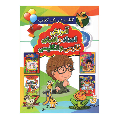 کتاب آموزش اعداد و الفبای فارسی و انگلیسی اثر احمد قلی زاده انتشارات آتیسا