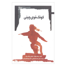 کونگ فوی چینی