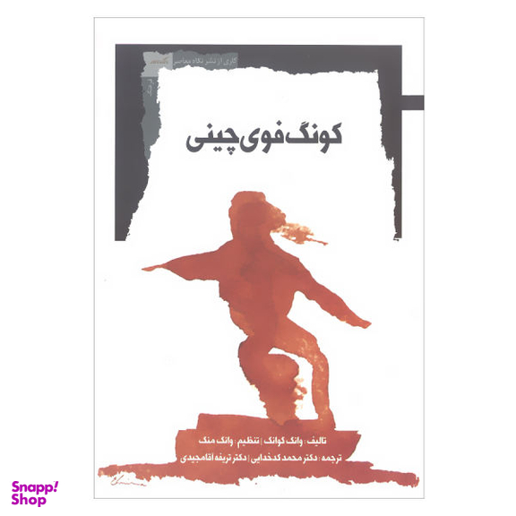 کونگ فوی چینی