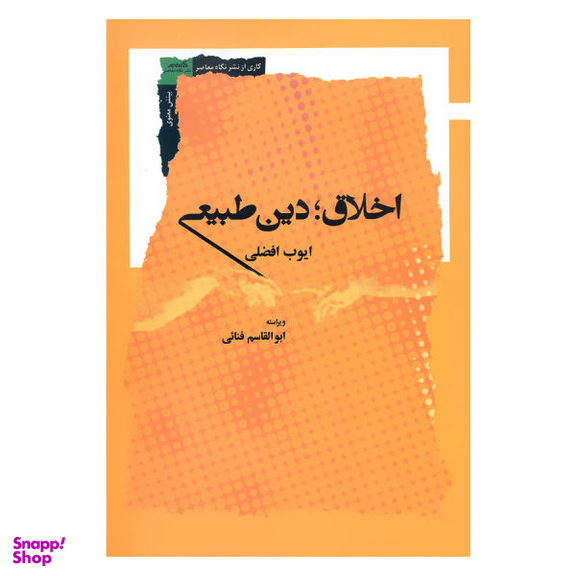 اخلاق دین طبیعی