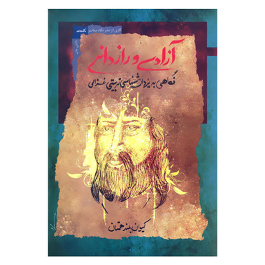 آزادی و رازدانی