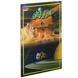 کتاب اسرار تیتان اثر علی ذوالفقاری انتشارات حباب