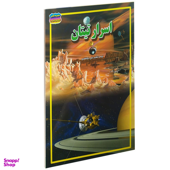 کتاب اسرار تیتان اثر علی ذوالفقاری انتشارات حباب