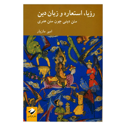 رویا استعاره و زبان دین