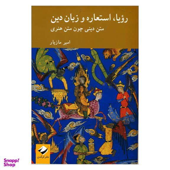 رویا استعاره و زبان دین