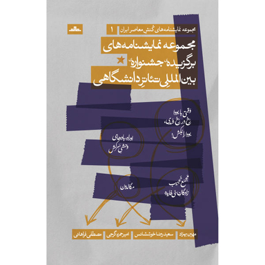 کتاب مجموعه نمایشنامه های برگزیده جشنواره بین المللی تیاتر دانشگاهی اثر جمعی از نویسندگان انتشارات مات