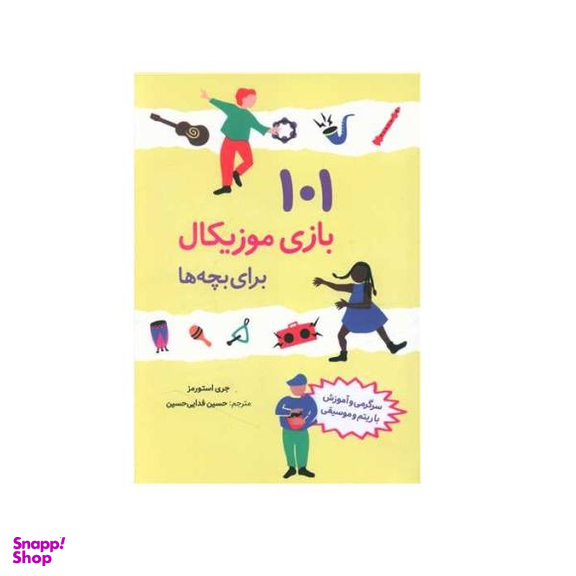 کتاب 101 بازی موزیکال برای بچه ها اثر جری استورمز انتشارات صابرین
