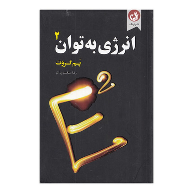 انرژی به توان 2