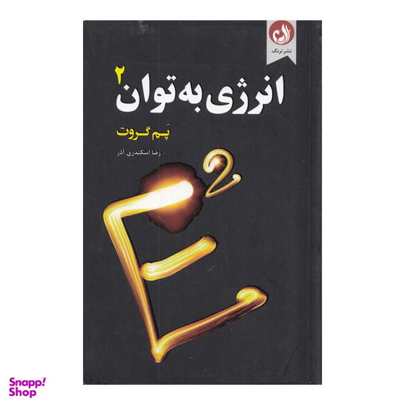 انرژی به توان 2
