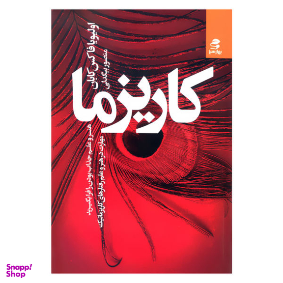 کتاب کاریزما اثر اولیویا فاکس کابان انتشارات بهار سبز