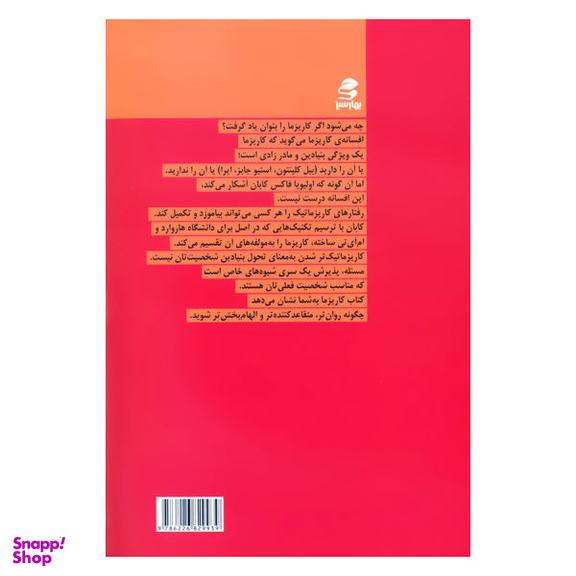 کتاب کاریزما اثر اولیویا فاکس کابان انتشارات بهار سبز