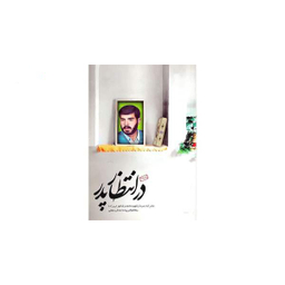 در انتظار پدر