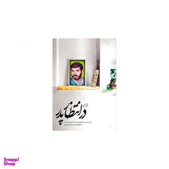 در انتظار پدر