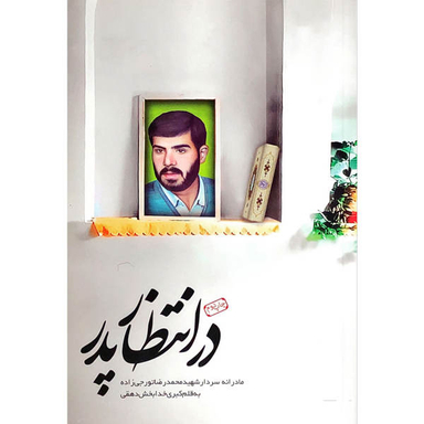 در انتظار پدر