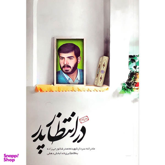 در انتظار پدر