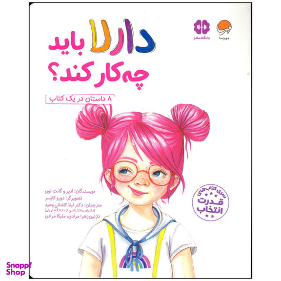 کتاب دارلا باید چه کار کند اثر ادیر و گانت لوی انتشارات مهرسا