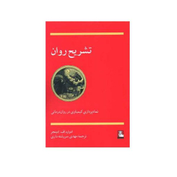 تشریح روان