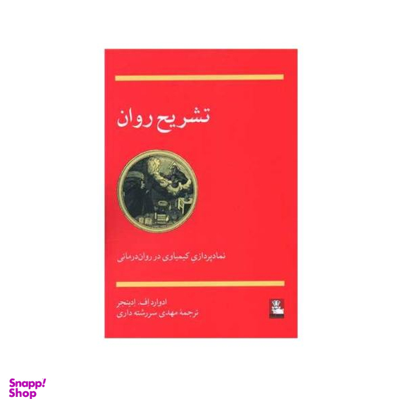 تشریح روان