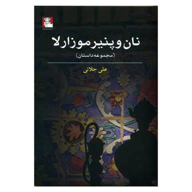 نان و پنیر موزارلا (مهراندیش)