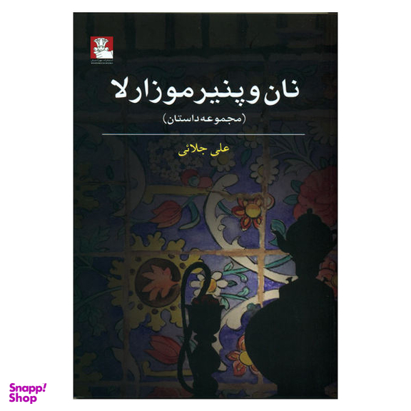 نان و پنیر موزارلا (مهراندیش)